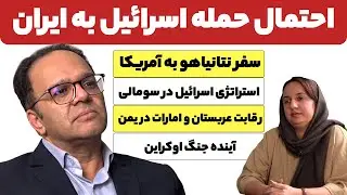 احتمال حمله اسرائیل به ایران و بررسی مسائل سیاسی منطقه