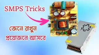 এস এম পি এস পাওয়ার সাপ্লাই,এর কার্যকারী ট্রিক্স। SMPS power supply, amazing trick And tips