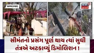 Ahmedabad Demolition Drive | સીમંતનો પ્રસંગ પૂર્ણ થાય ત્યાં સુધી તંત્રએ અટકાવ્યું ડિમોલિશન ! | N18V