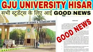 GJU UNIVERSITY वालों के लिए जरूरी सुचना | GJU UNIVERSITY EXAM UPDATE | GJU UNIVERSITY HISAR | GJU