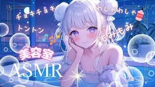SR3D【＃ASMR】現役美容師お姉さん今年１年のありがとうをいっぱい込めて💓お耳炭酸マッサージ＆ヘアカットシャンプー＆タオルマッサージetc概要欄チェック♪＃個人勢＃バイノーラル＃立体音響＃睡眠導入