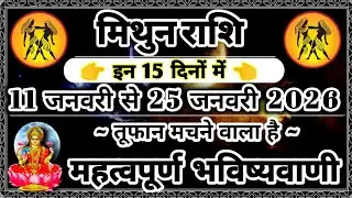 मिथुन राशि 11 से 25 जनवरी 2025 राशिफल | महत्वपूर्ण भविष्यवाणी | Mithun Rashifal 2026 #Gemini