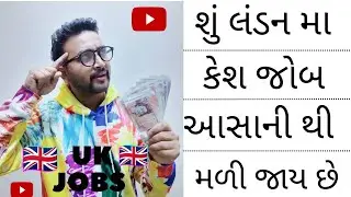 શું લંડન (UK) મા કેસ જોબ (job) આસાનીથી મળી જાય છે ?🤔 | you can do cash job in london(UK) or not ?🤔🤔