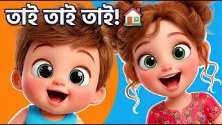 Tai Tai Tai Mamar Bari Jai 👏 Bangla Rhymes | তাই তাই তাই | Bengali Cartoon | TotoMelon Family