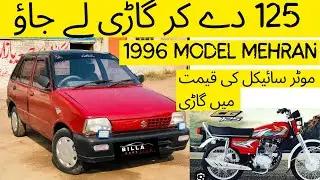 Mehran 1996 model | 125 ki kemat par gari | #showroom #trending #gujranwala #jummabazaar