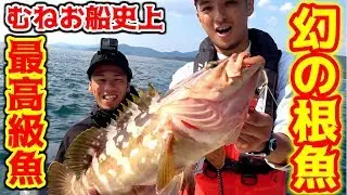 むねお船長史上最高級！泳がせ釣りで幻の根魚が！