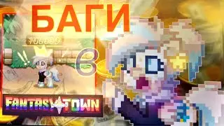 💤 БАГИ в  Fantasy Town 💫