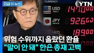 한은 총재도 '절레절레'...원화 평가절하 이유 두고 당혹감 [지금이뉴스] / YTN