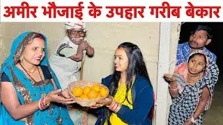 अमीर भौजाई के उपहार गरीब बेकार😭 chunalal dhorba comedy 2025