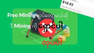 အကြမ်းဆုံးဖြစ်နေတဲ့ Crypto Free mining
