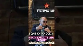 ШОКАНТНО!!! ШТО МУ КАЖАЛ ПАРТИСКИ ДИРЕКТОР НА ВОЈЧЕ КИТАНОСКИ??? #humor #standupcomedy #funny