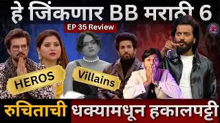 Bigg Boss Marathi 6 EP 35 Review कसा वाटला भाऊंचा धक्का? हे जिंकणार BBM6 रुचिताची हकालपट्टी?