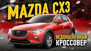 Лучше чем Honda vezel? Обзор  Mazda CX 3 Недооцененный кроссовер