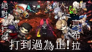 $楓之谷M$ 預告一下，本周六，困難真希拉打到過為止! 抱歉了蝴蝶，魔王沒辦法留給你了 | 凱伊尼 | 黑騎士 | MapleStory M | Dark Knight | 香噴噴嗚啦啦