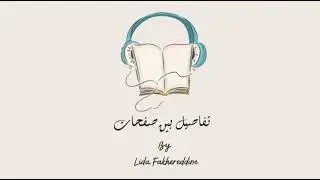 رواية دفاتر الوراق