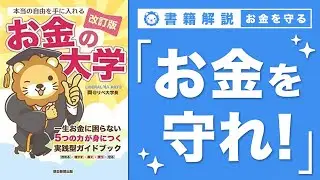 【お金の授業 63限目】「守る力」ってなに？ その1 詐欺・ぼったくりで資産を失う【改訂版 お金の大学 P298〜P300】