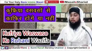 kisi ke dil me kufriya waswase aate ho to kya usse bhi kafir ho jayenge dil me kufriya khyal ana