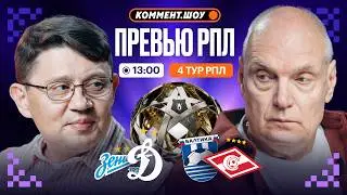 Коммент.Превью | Зенит — Динамо, Балтика — Спартак, Краснодар — Ахмат | 4 тур РПЛ | Бубнов, Кытманов