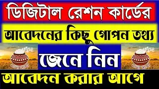 How To Get FPS Code With Ration Dealer Full Details For West Bengal Digital Ration Card Application