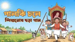 পালকি চলে | Bangla Kids Poem | Palanquin Song | Classic Village Cartoon Animation