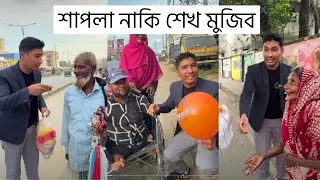 আজব গেম! শাপলা নাকি শেখ মুজিব ? মোজাহের ভাই