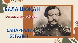БАЛА ШОҚАН. Соңаршылар тобында. 37-49  бет. САПАРҒАЛИ Бегалин.  #аудиокітап