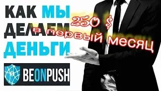 BeonPush - как зарабатывают деньги в интернете