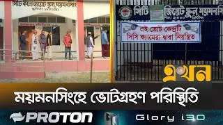 যথাসময়ে শুরু হয়েছে ভোট | Bangladesh Election | Mymensingh | Vote BD | Election Day | Ekhon TV