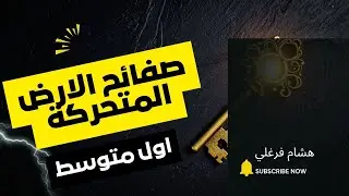 شرح درس صفائح الأرض المتحركة – فهم سهل وواضح للصف الأول المتوسط