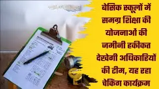 Shikshamitra latest news | School chalo abhiyan | Basic shiksha news | Primary ka master