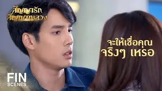 FIN | จะไปค้นบ้านเมื่อไหร่ ก็ติดต่อมานะคะ | สัญญารัก สัญญาณลวง EP.3 | Ch3Thailand