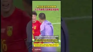 Chinese Men's Soccer Team Abruptly Disbanded After Loss #china #football #soccer #footballshorts