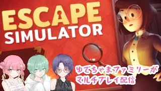 【ESCAPE SIMULATOR】ゆでちゃまファミリーがマルチプレイ配信！