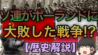ソ連がポーランドに大敗した戦争!?「ポーランド=ソビエト戦争」をゆっくり解説！