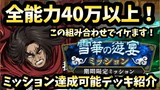 【キングダム頂天】全能力40万以上が難しいけど、達成できちゃうキャラ紹介！雪華のミッションで全達成を目指せ！