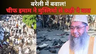 All India Muslim mahasammelan in Delhi, Chief Imam Iliyasi address to people!!bareilly violence