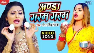 अण्डे गरम गरम | आ गया अंतरा सिंह प्रियंका का सबसे हिट गाना || Anda Garam Garam | New Bhojpuri Song