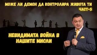 Може ли демон да контролира живота ти? - част 5 - Невидимата война в нашите мисли!