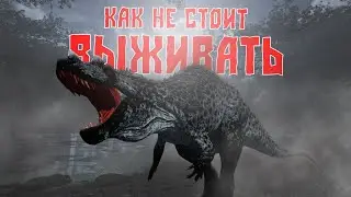 The Isle Evrima || Как не стоит выживать на Цере || Угарные моменты