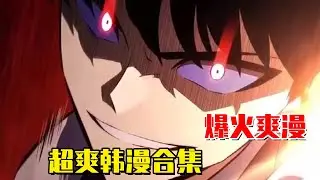 一口气看完爽文漫畫《最強暗殺者回歸》