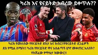 ካሪክ የመለሰው የዩናይትድ ደስታ እና ክብር!የዩናይትድ ደጋፊዎች ደስ የሚል ስሜት!ካሪክ የዩናይትድ ዋና አሰልጣኝ ሆኖ መቀጠር አለበት?የከሸፈው የማቴታ ዝውውር