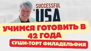 Сегодня впервые будем готовить Суши-торт и сплетничать