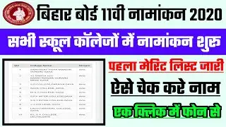 11th एडमिशन प्रक्रिया शुरू | Bseb Inter Admission 2020 | bihar board 11th 1st merit list Kaise Dekhe