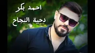 دحية النجاح نار وشرار 2025/احمد بكر/دحية توجيهي جديد💥💥