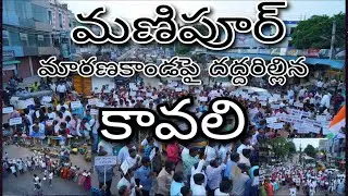 మణిపూర్ మారణకాండపై దద్దరిల్లిన కావలి|| RAISING THE VOICE FOR WOUNDED CHRISTIANS OF MANIPUR || KAVALI