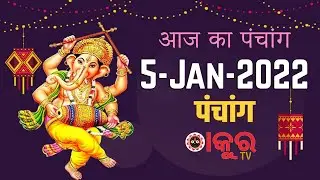 5 January 2022 ka Panchang । पंचांग  5 जनवरी 2022 । 5 January 2022 Wenesday #ThakuraTv
