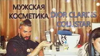 ОБЗОР МУЖСКОЙ КОСМЕТИКИ -DIOR CLARINS COLLISTAR