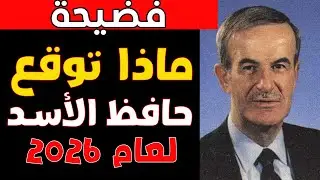 هل تنبأ حافظ الأسد بالانهيار؟ الوصية السرية لـ 