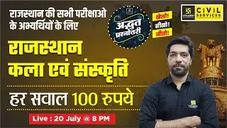 Adbhut Prashnottari | Rajasthan Art and Culture | सभी परीक्षाओ के अभ्यर्थियों के लिए | Prateek Sir