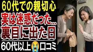 【60代】良かれと思ってやったのに…親切心が裏目に出た瞬間20選【口コミ体験談】